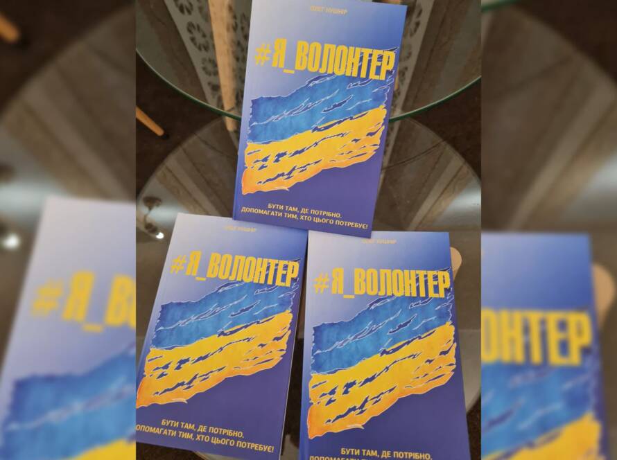 Презентація книги «Я Волонтер»