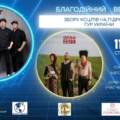Благодійний вечір в ГРК «Галактика»