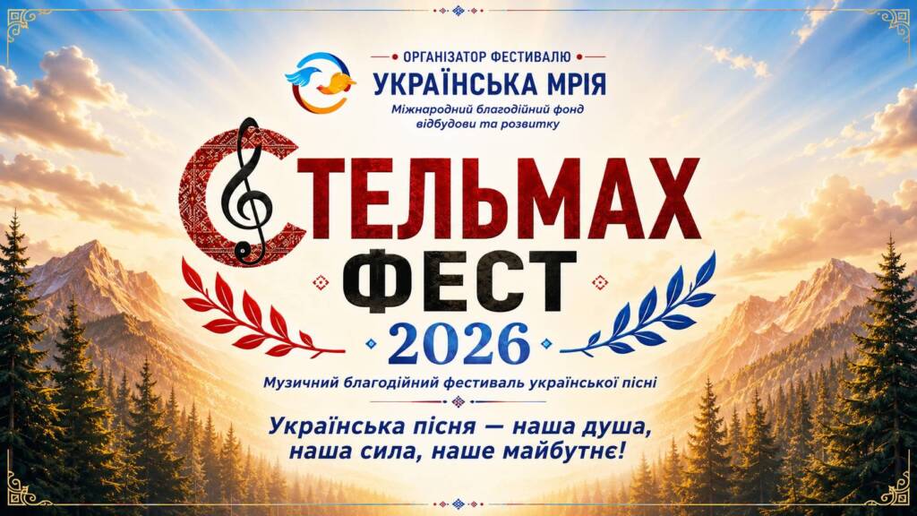 Стельмах Фест 2026