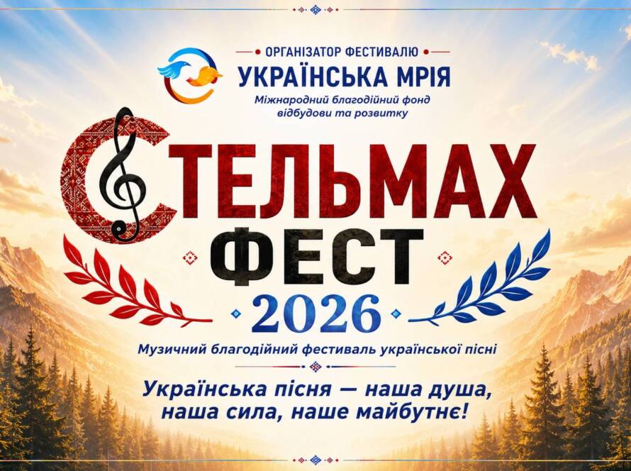 Стельмах Фест 2026